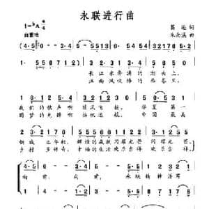 永联进行曲_民歌简谱_词曲:葛逊 朱南溪