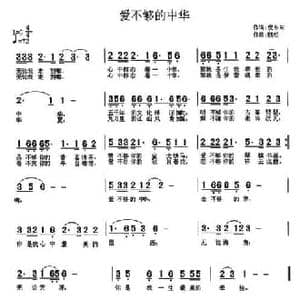 爱不够的中华_民歌简谱_词曲:倪永东 魏松
