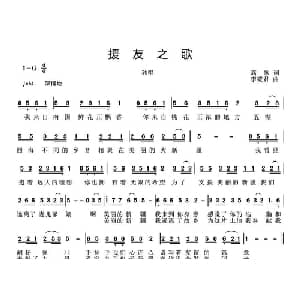 援友之歌_通俗唱法乐谱_词曲:高歌 李筱君