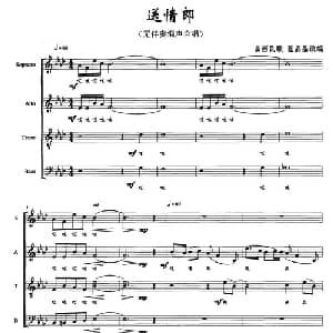送情郎_合唱歌谱_词曲: 山西民歌 张晶晶改编