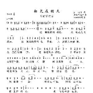 相见在明天_歌曲简谱_词曲:庄,奴 竜崎孝路