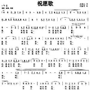 祝愿歌_民歌简谱_词曲:王荣元 何振京