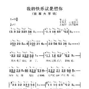 我的快乐就是想你_歌曲简谱_词曲:牛国长 平凡人 小龙女