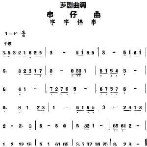 芗剧曲调 串仔曲 字字锦串