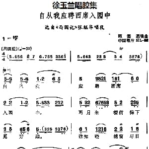 越剧谱 | 徐玉兰唱腔集 自从我应聘西席入园中 选自 西园记 张继华唱段