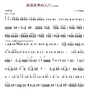 载歌载舞的人们_歌谱投稿_词曲: 刘诗召