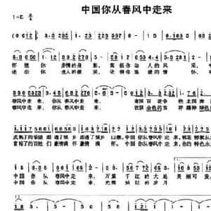 中国你从春风中走来_民歌简谱_词曲:孙振春 褚艳华