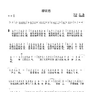 樱花恋_通俗唱法乐谱_词曲:王磊 谢国超