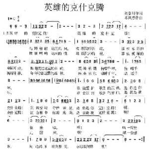 英雄的克什克腾_民歌简谱_词曲:刘秦川 苏凤香