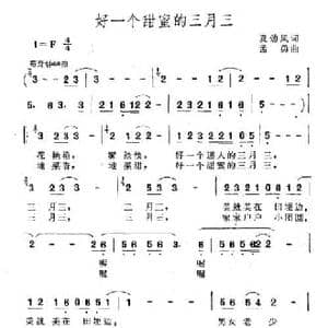 好一个甜蜜的三月三_民歌简谱_词曲:夏劲风 孟勇