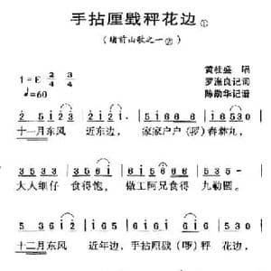 河源民歌_手拈厘戥称花边_民歌简谱