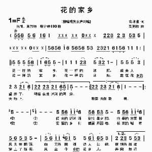 花的家乡_歌曲简谱_词曲:袁沭淮 吴克敏