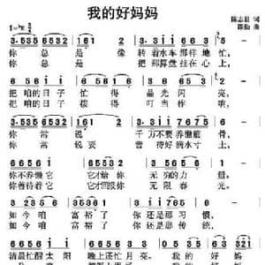 我的好妈妈_民歌简谱_词曲:陈志君 陈勤
