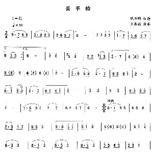 二人转谱 | 丢手帕—东北秧歌曲牌 二人转伴奏谱