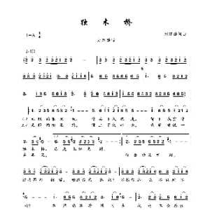 独木桥_歌谱投稿_词曲:刘家昌 刘家昌