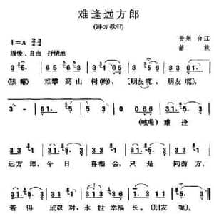 难逢远方郎_民歌简谱