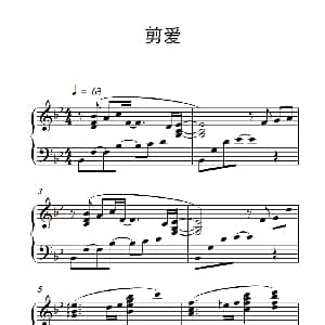 剪爱 钢琴谱