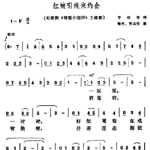红娘引线来约会_美声唱法乐谱_词曲:李幼容 陶克 贺志怀