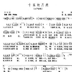 十五的月亮_民歌简谱_词曲:石祥 铁源