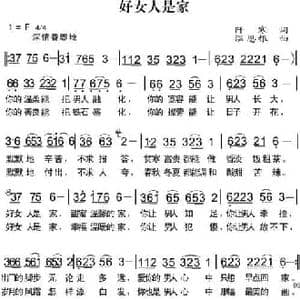 好女人是家_民歌简谱_词曲:阡寒 温恩银