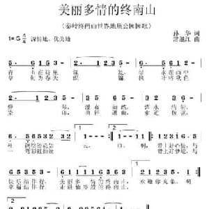 美丽多情的终南山_民歌简谱_词曲:孙华 常继红