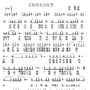 爱你就无法改变_通俗唱法乐谱_词曲:黎强 李平
