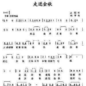 走进金秋_民歌简谱_词曲:老同 张军