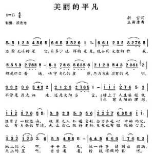 美丽的平凡_民歌简谱_词曲:韩雪 王新建