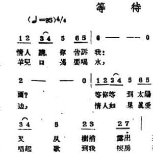 等待_民歌简谱