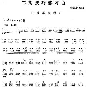 二胡谱 | 二胡技巧练习曲 右腕柔顺练习 张泽伦编曲