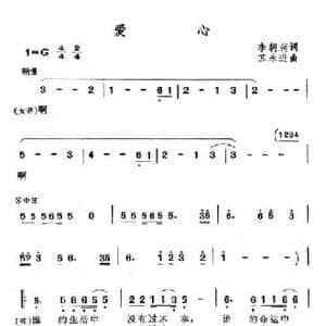 爱心_民歌简谱_词曲:李朝润 苏永进