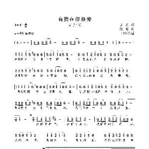 有我在你身旁_歌曲简谱_词曲:肖苏 绍彰