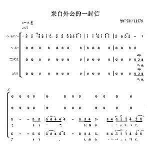 来自外公的一封信合唱简谱_歌曲简谱