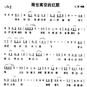 隔世离空的红颜_通俗唱法乐谱_词曲:五洋 五洋