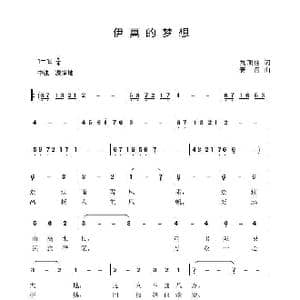 伊真的梦想_歌曲简谱_词曲:刘顶柱 赛音