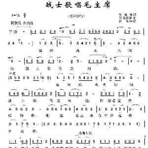 军旅歌曲100首:战士歌唱毛主席_歌曲简谱_词曲:刘薇等 引龙晨