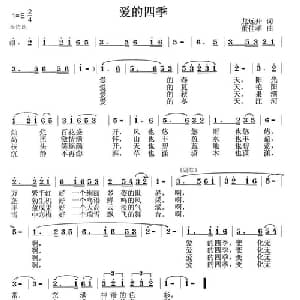 爱的四季_通俗唱法乐谱_词曲:龙远开 董佳孝