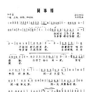 同事缘_歌谱投稿_词曲:张玉珠 朱汉民