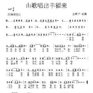 山歌唱出幸福来_民歌简谱_词曲:金嗓子 金嗓子