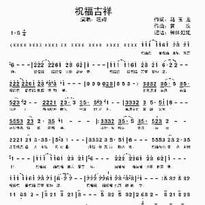祝福吉祥_歌谱投稿_词曲:马玉龙 普次
