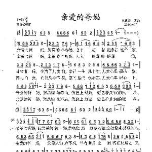 亲爱的爸妈_歌曲简谱_词曲:罗新廉 罗新廉