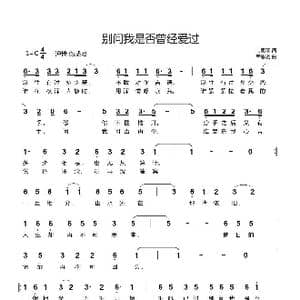 别问我是否曾经爱过_歌曲简谱_词曲:韦思羽 韦思羽