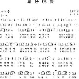 三沙渔歌_民歌简谱_词曲:倪俊宇 梁铭