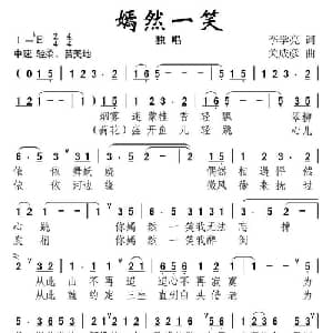 嫣然一笑_通俗唱法乐谱_词曲:李学亮 关成彦