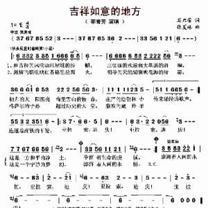吉祥如意的地方_歌曲简谱_词曲:石启荣 张夏林