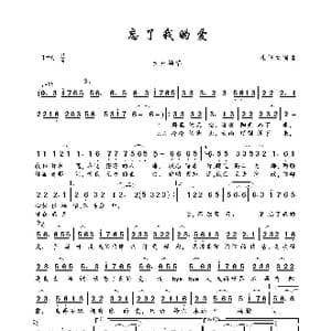 忘了我的爱_歌曲简谱_词曲:崔伟立 崔伟立