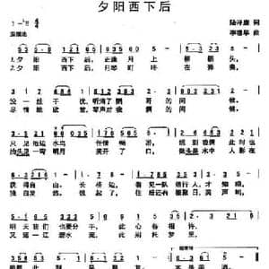 夕阳西下后_民歌简谱_词曲:陆祥康 李德华