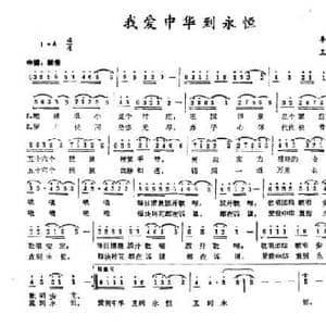 我爱中华到永恒_民歌简谱_词曲:李建华 王晋强