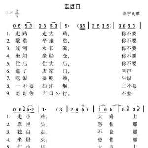走西口_民歌简谱