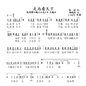 走马看天下_通俗唱法乐谱_词曲:陈涛 冯晓泉